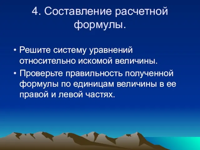 4. Составление расчетной формулы. Решите систему уравнений относительно искомой величины. Проверьте правильность