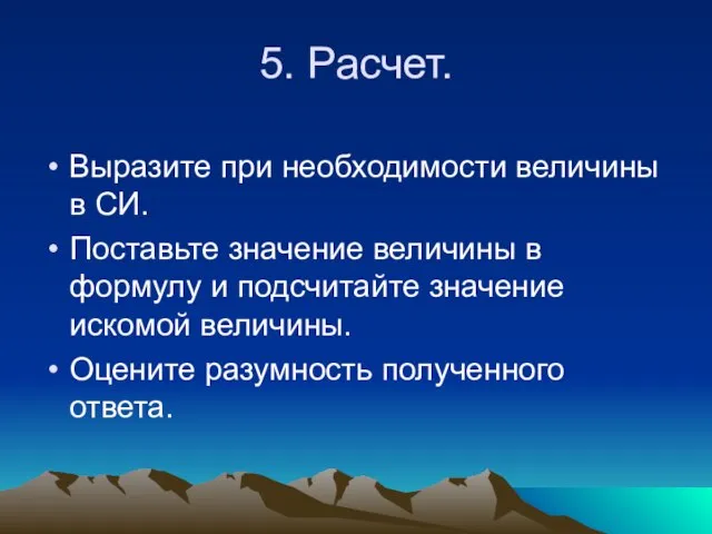 5. Расчет. Выразите при необходимости величины в СИ. Поставьте значение величины в