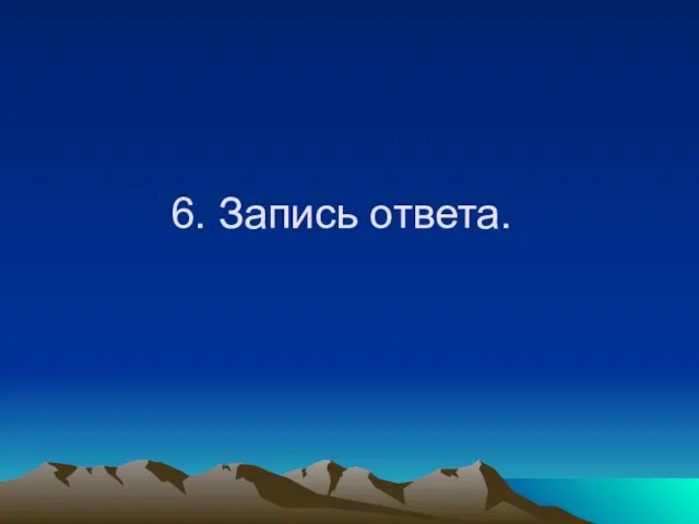 6. Запись ответа.