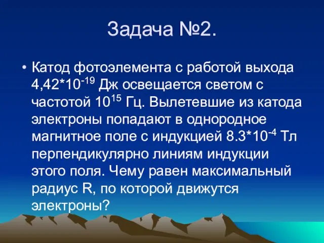 Задача №2. Катод фотоэлемента с работой выхода 4,42*10-19 Дж освещается светом с