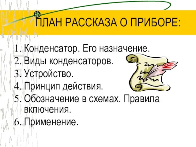 ПЛАН РАССКАЗА О ПРИБОРЕ: Конденсатор. Его назначение. Виды конденсаторов. Устройство. Принцип действия.