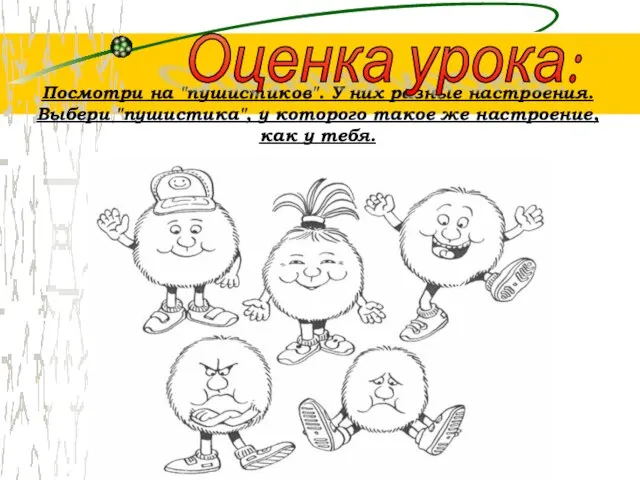 Посмотри на "пушистиков". У них разные настроения. Выбери "пушистика", у которого такое