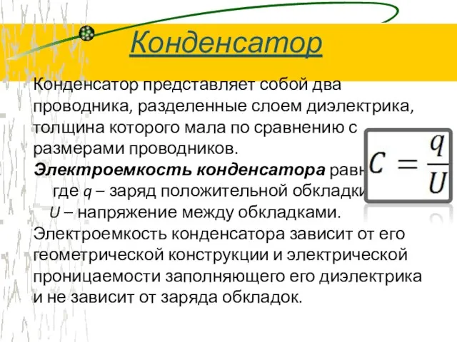 Конденсатор представляет собой два проводника, разделенные слоем диэлектрика, толщина которого мала по