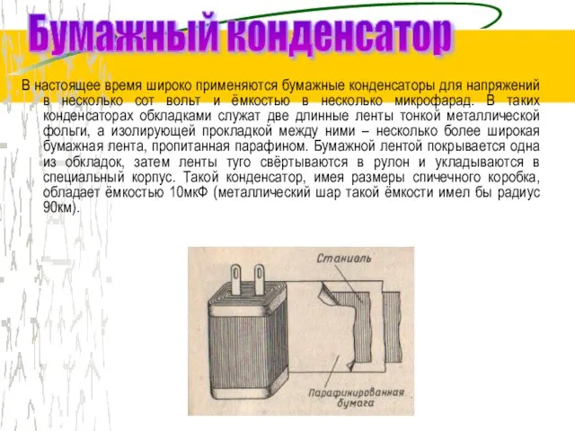 В настоящее время широко применяются бумажные конденсаторы для напряжений в несколько сот