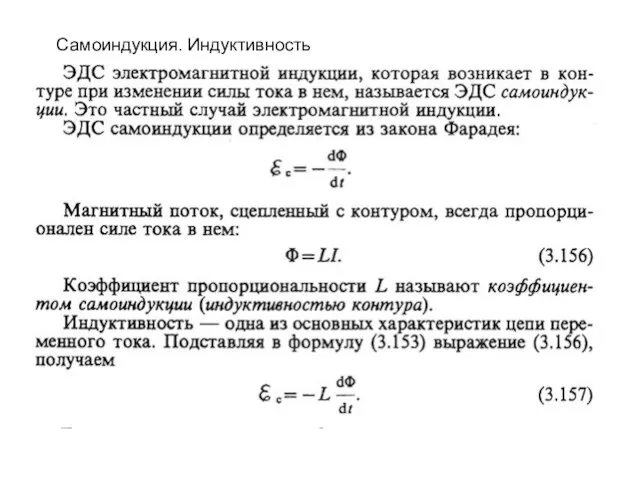 Самоиндукция. Индуктивность