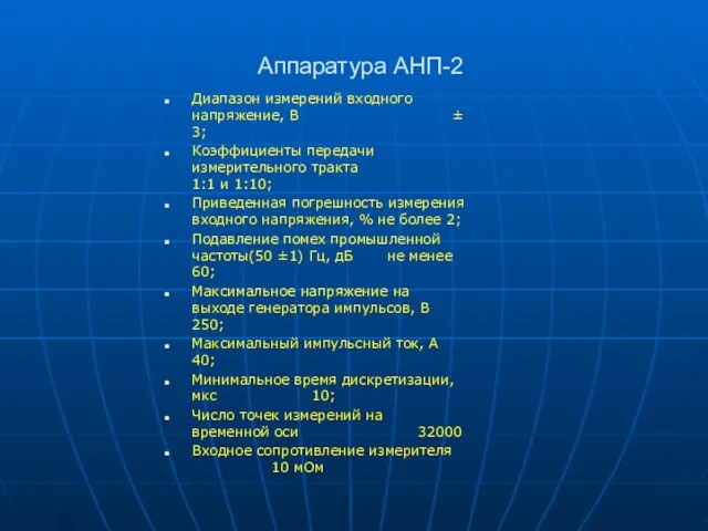 Аппаратура АНП-2 Диапазон измерений входного напряжение, В ± 3; Коэффициенты передачи измерительного