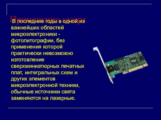 Применение лазера В последние годы в одной из важнейших областей микроэлектроники -