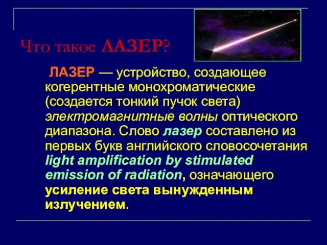 Что такое ЛАЗЕР? ЛАЗЕР — устройство, создающее когерентные монохроматические (создается тонкий пучок