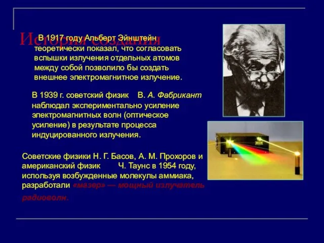 История создания В 1939 г. советский физик В. А. Фабрикант наблюдал экспериментально