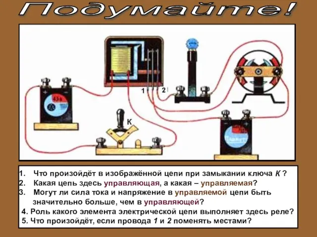 Подумайте! Что произойдёт в изображённой цепи при замыкании ключа К ? Какая