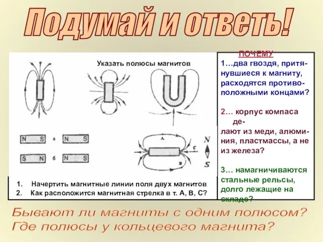 Подумай и ответь! Указать полюсы магнитов Начертить магнитные линии поля двух магнитов