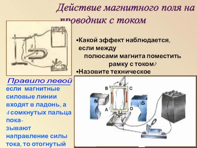 Действие магнитного поля на проводник с током S N - + Правило