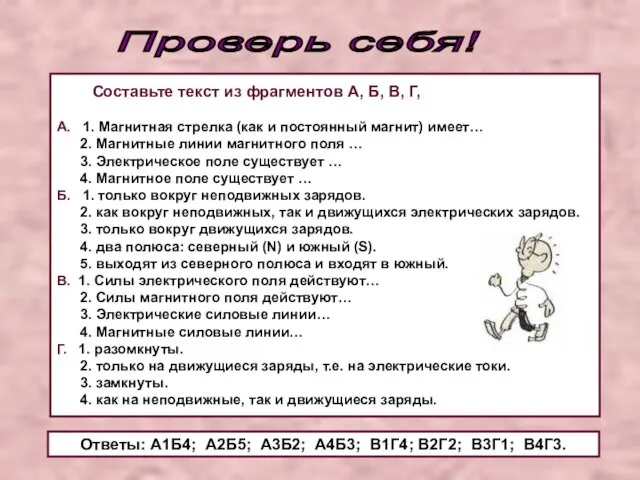 Проверь себя! Составьте текст из фрагментов А, Б, В, Г, А. 1.