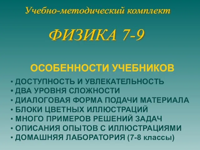 Учебно-методический комплект ФИЗИКА 7-9 ОСОБЕННОСТИ УЧЕБНИКОВ • ДОСТУПНОСТЬ И УВЛЕКАТЕЛЬНОСТЬ • ДВА