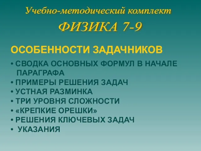 Учебно-методический комплект ФИЗИКА 7-9 ОСОБЕННОСТИ ЗАДАЧНИКОВ • СВОДКА ОСНОВНЫХ ФОРМУЛ В НАЧАЛЕ