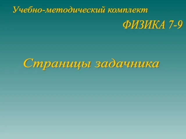 Страницы задачника Учебно-методический комплект ФИЗИКА 7-9