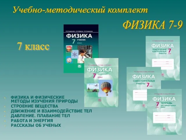 ФИЗИКА И ФИЗИЧЕСКИЕ МЕТОДЫ ИЗУЧЕНИЯ ПРИРОДЫ СТРОЕНИЕ ВЕЩЕСТВА ДВИЖЕНИЕ И ВЗАИМОДЕЙСТВИЕ ТЕЛ