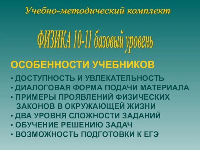 Учебно-методический комплект ФИЗИКА 10-11 базовый уровень ОСОБЕННОСТИ УЧЕБНИКОВ • ДОСТУПНОСТЬ И УВЛЕКАТЕЛЬНОСТЬ