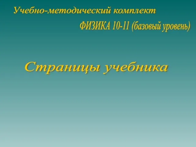 Страницы учебника ФИЗИКА 10-11 (базовый уровень) Учебно-методический комплект