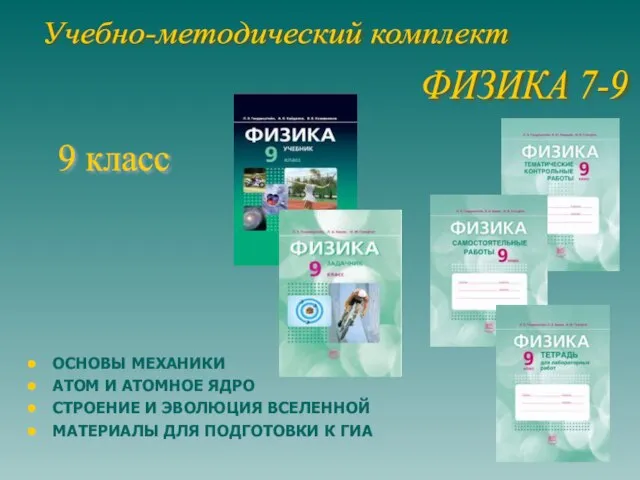 9 класс ОСНОВЫ МЕХАНИКИ АТОМ И АТОМНОЕ ЯДРО СТРОЕНИЕ И ЭВОЛЮЦИЯ ВСЕЛЕННОЙ