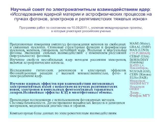 Научный совет по электромагнитным взаимодействиям ядер: «Исследование ядерной материи и астрофизических процессов