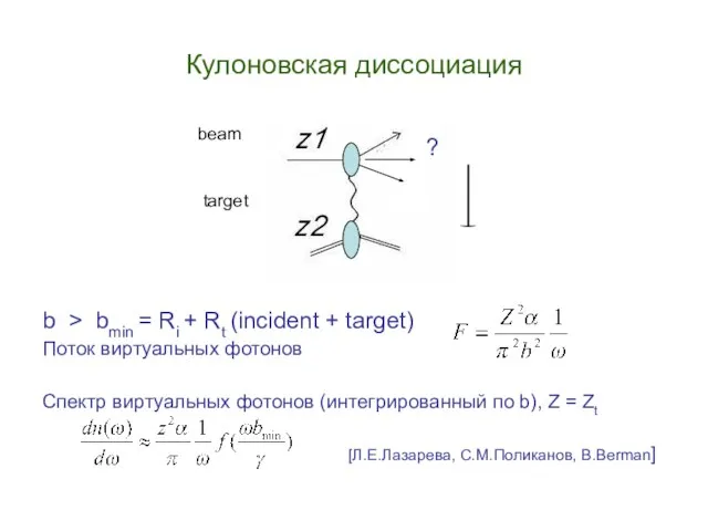 Кулоновская диссоциация b > bmin = Ri + Rt (incident + target)