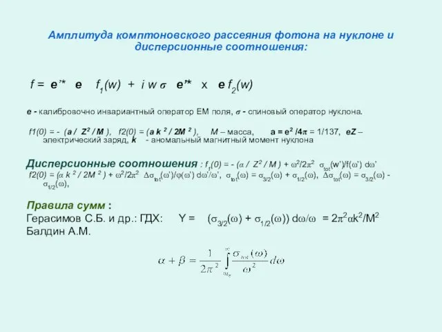 Амплитуда комптоновского рассеяния фотона на нуклоне и дисперсионные соотношения: f = e’*