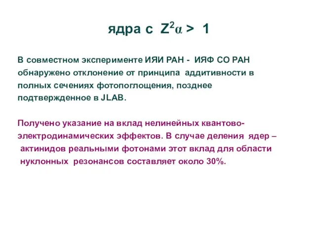 В совместном эксперименте ИЯИ РАН - ИЯФ СО РАН обнаружено отклонение от