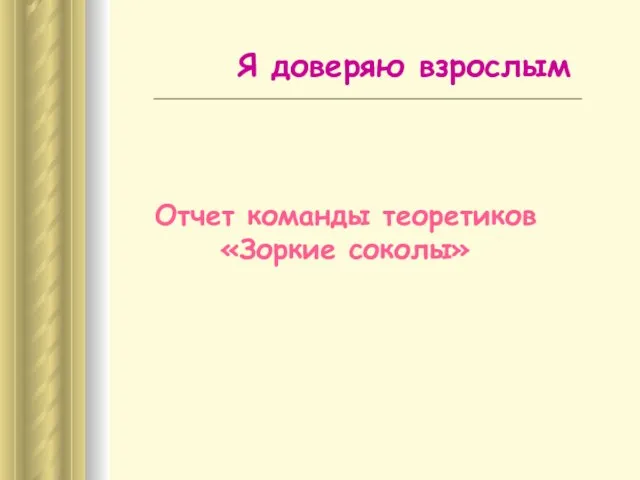 Отчет команды теоретиков «Зоркие соколы» Я доверяю взрослым