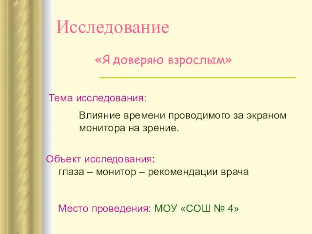 Исследование Тема исследования: Влияние времени проводимого за экраном монитора на зрение. Объект