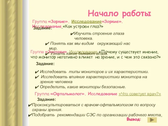 Группа «Офтальмолог». Исследование «Что советует врач?» Группа «Зоркие». Исследование«Зоркие». Исследование «Как устроен