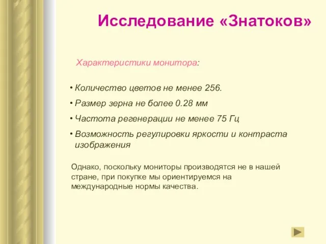 Исследование «Знатоков» Характеристики монитора: Количество цветов не менее 256. Размер зерна не