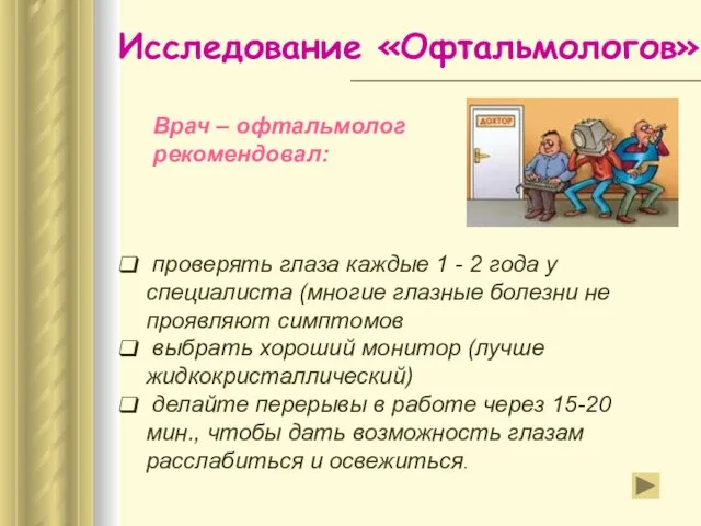 Исследование «Офтальмологов» Врач – офтальмолог рекомендовал: проверять глаза каждые 1 - 2