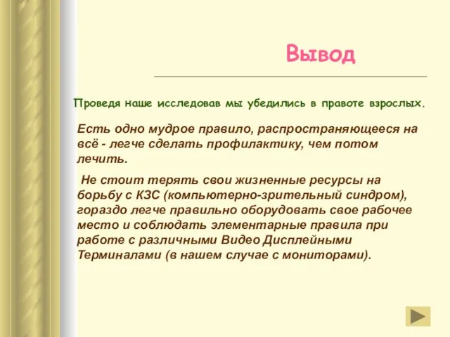 Вывод Проведя наше исследовав мы убедились в правоте взрослых. Есть одно мудрое