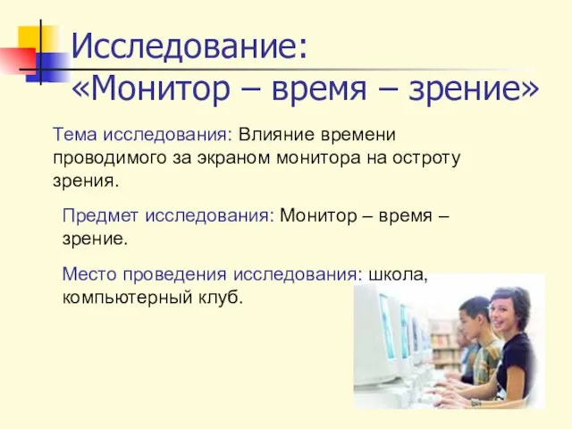 Исследование: «Монитор – время – зрение» Тема исследования: Влияние времени проводимого за