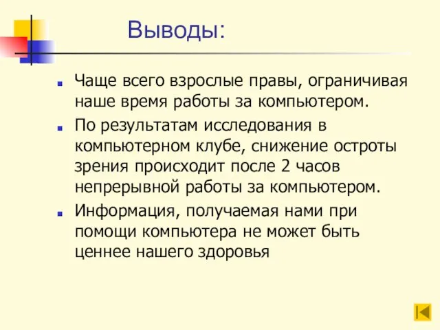 Чаще всего взрослые правы, ограничивая наше время работы за компьютером. По результатам