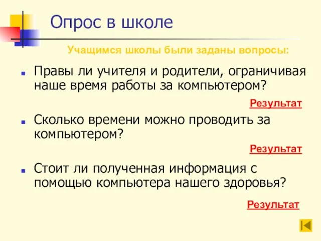 Опрос в школе Правы ли учителя и родители, ограничивая наше время работы