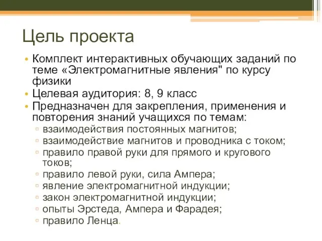 Цель проекта Комплект интерактивных обучающих заданий по теме «Электромагнитные явления" по курсу