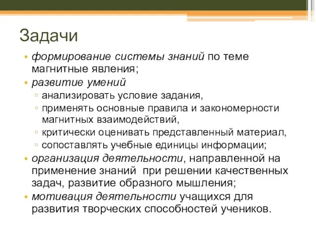 Задачи формирование системы знаний по теме магнитные явления; развитие умений анализировать условие