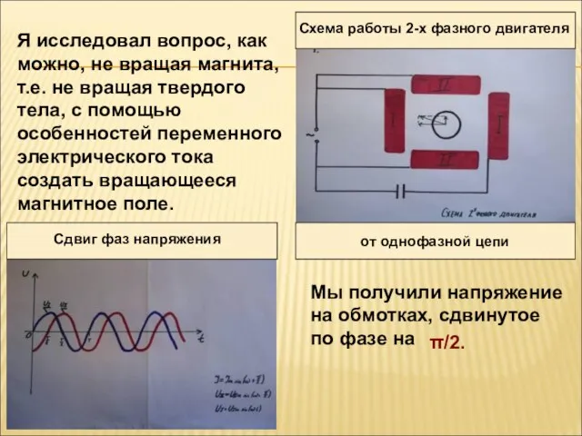 от однофазной цепи Сдвиг фаз напряжения Схема работы 2-х фазного двигателя Я