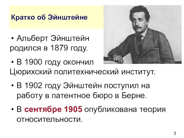 Кратко об Эйнштейне Альберт Эйнштейн родился в 1879 году. В 1900 году