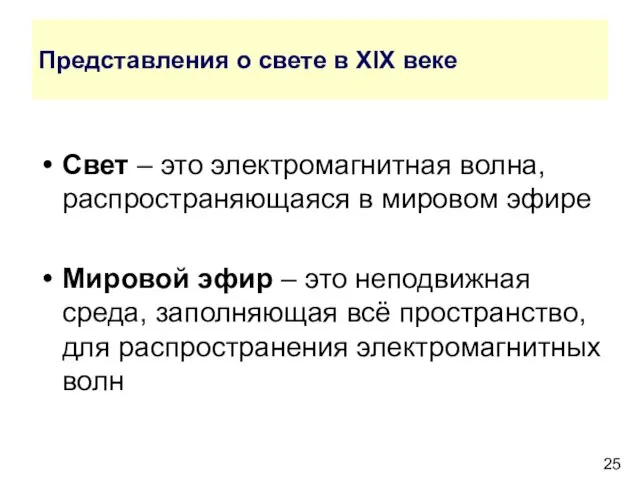 Представления о свете в XIX веке Свет – это электромагнитная волна, распространяющаяся