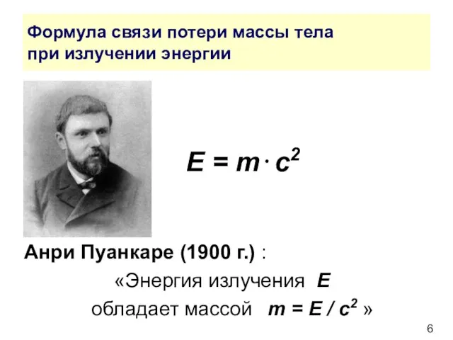 Формула связи потери массы тела при излучении энергии E = m⋅c2 Анри