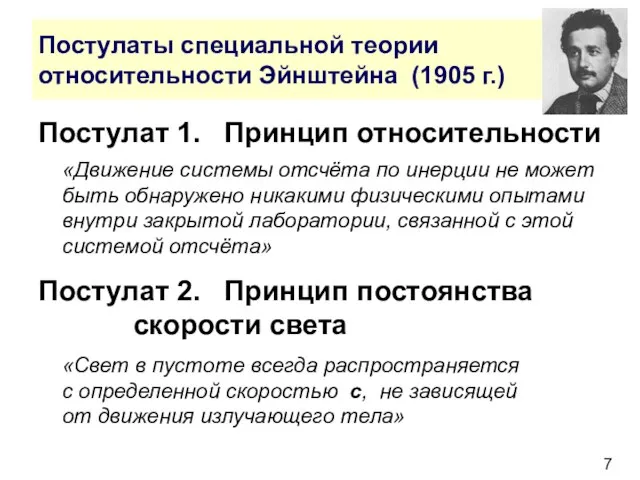 Постулаты специальной теории относительности Эйнштейна (1905 г.) Постулат 1. Принцип относительности «Движение