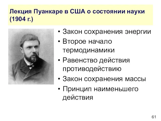 Лекция Пуанкаре в США о состоянии науки (1904 г.) Закон сохранения энергии