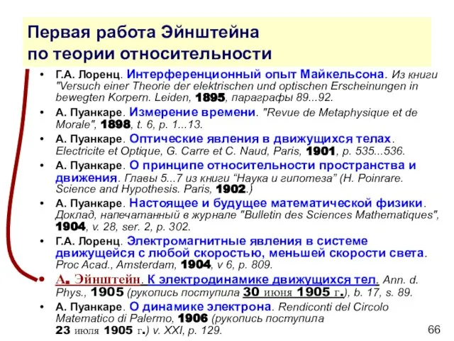 Первая работа Эйнштейна по теории относительности Г.А. Лоренц. Интерференционный опыт Майкельсона. Из