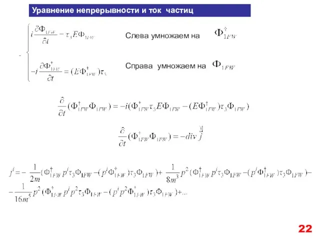 Уравнение непрерывности и ток частиц + Слева умножаем на Справа умножаем на