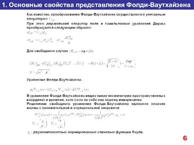 1. Основные свойства представления Фолди-Ваутхайзена