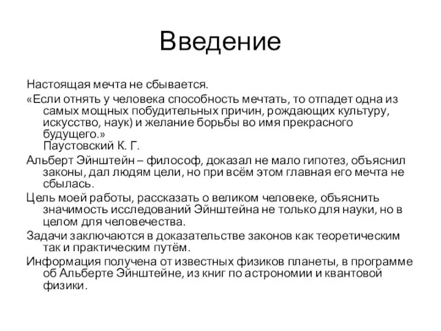 Введение Настоящая мечта не сбывается. «Если отнять у человека способность мечтать, то