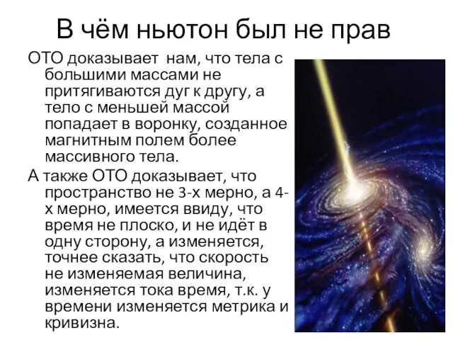 В чём ньютон был не прав ОТО доказывает нам, что тела с